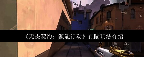 游戏中角色站在角落准备射击，枪口对准前方拐角处