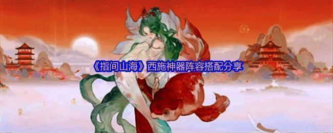 《指间山海》西施装备搭配界面展示，显示套装属性加成