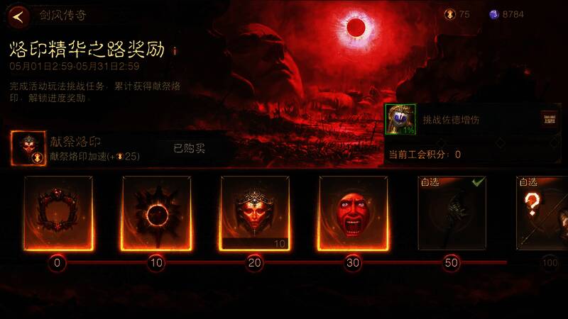 烙印精华之路界面展示，进度条与奖励预览清晰可见