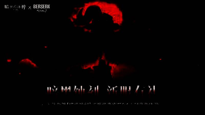 联动新服宣传画面，融合《剑风传奇》元素的标志性建筑