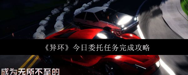 异环游戏界面展示委托任务面板，界面清晰列出多个任务条目