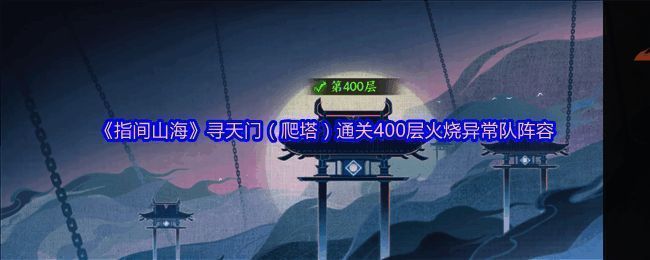 《指间山海》寻天门爬塔阵容展示界面，五位角色整齐排列