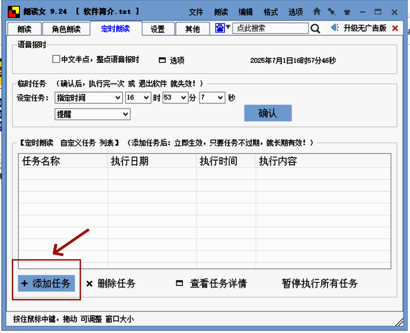 定时朗读页面界面，左下角突出显示‘添加任务’按钮