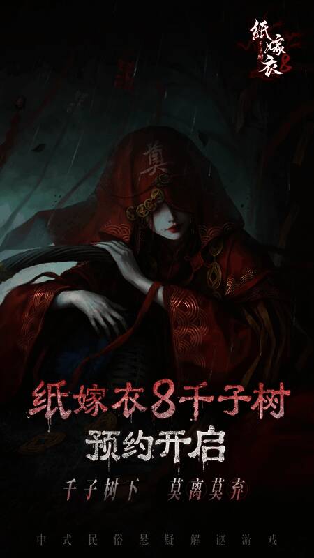 《纸嫁衣8千子树》游戏内场景图，展现古老村落与神秘符号细节