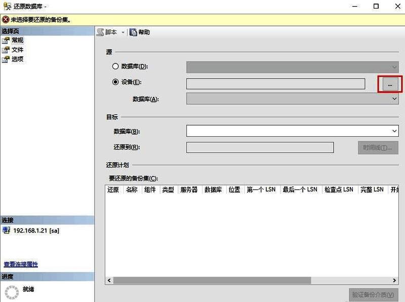 添加备份文件后的界面显示已加载的备份集信息