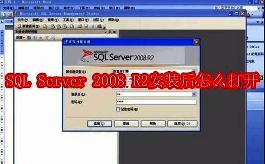 SQL Server 2008 R2软件界面展示，清晰的操作面板与功能模块
