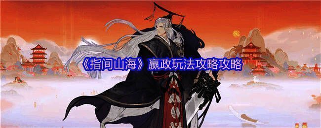 《指间山海》嬴政角色立绘展示，身穿帝王战甲，手持权杖，气势恢宏