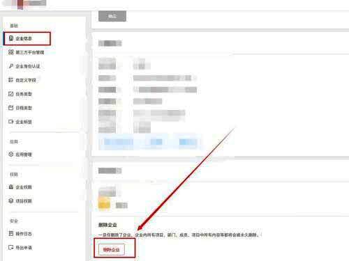 企业信息设置页面截图，最下方突出显示红色删除按钮
