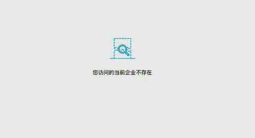 删除成功提示页面截图，显示'你访问的当前企业不存在'文字