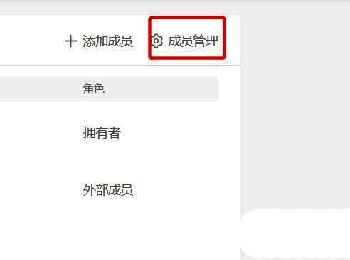 成员管理按钮位于页面右上角，背景为蓝色突出显示