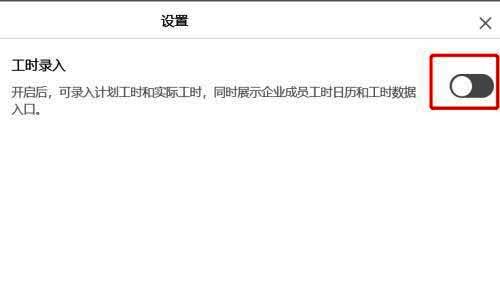 开启工时录入功能的开关按钮示意图