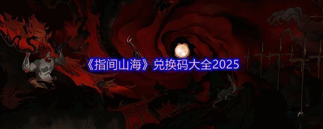 《指间山海》游戏界面展示，背景为中国神话风格场景