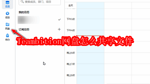 Teambition网盘主界面展示，界面简洁直观