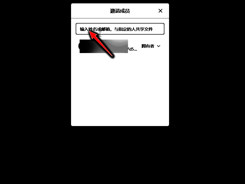 邀请好友弹窗界面，输入框已填写部分信息