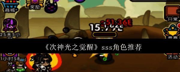 次神光之觉醒游戏界面展示，画面中呈现多个SSS角色形象