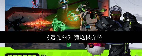 嘴炮鼠整体形象展示，身形灵活，嘴巴夸张张开