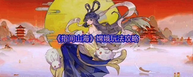 嫦娥游戏立绘，身着古风长裙，手持玉兔法杖，背景为月光仙境