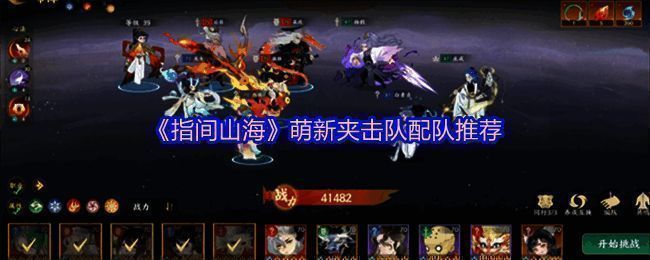 《指间山海》夹击队战斗场景示意图，展现角色协同作战的高光时刻