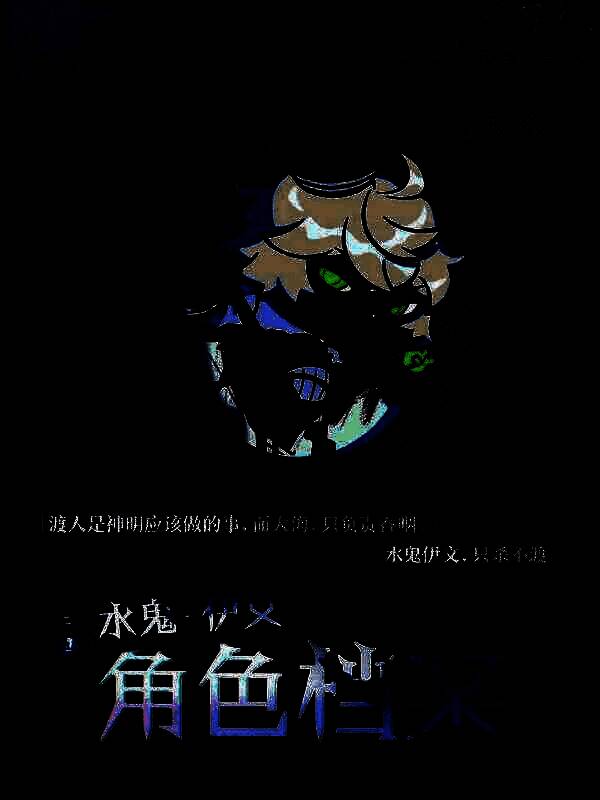 “水鬼·伊文”角色设定图，面容阴郁，身后缠绕着深海水草般的触须