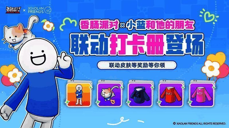 《香肠派对》与《小蓝和他的朋友》联动宣传图，画面中香肠角色与小蓝形象同框出镜，充满趣味氛围