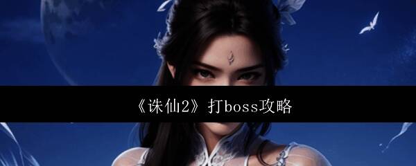 《诛仙2》游戏主界面展示，画面精美，场景恢弘大气