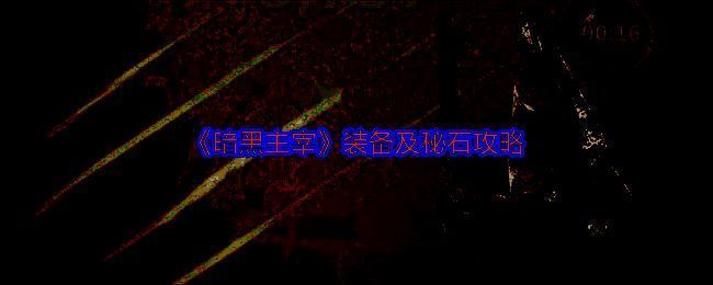 《暗黑主宰》游戏界面展示装备强化系统