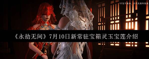 永劫无间灵玉宝莲宝箱宣传图，展示宝箱华丽特效与开启效果