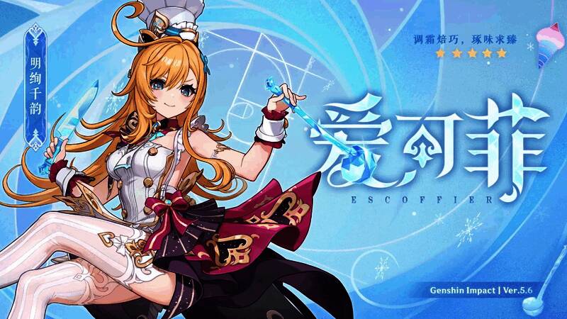 爱可菲技能展示动画截图，背景有冰元素特效与料理飞舞效果