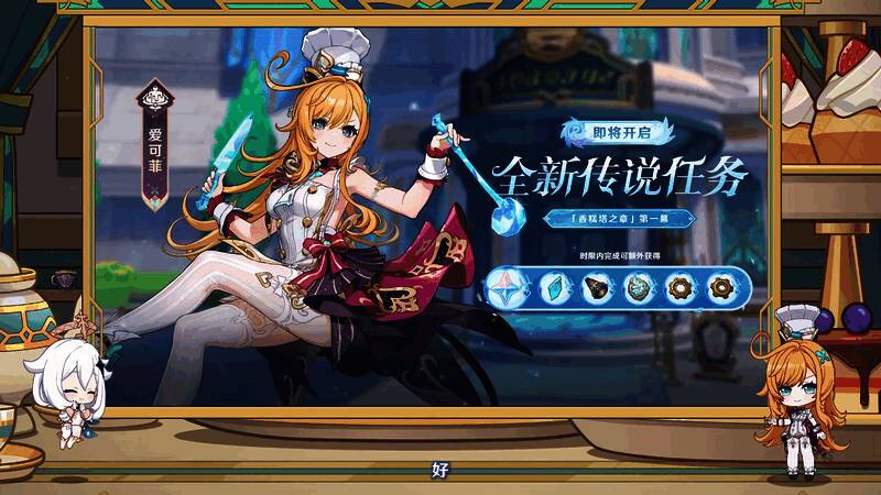 爱可菲传说任务预览画面，展示其厨房风格场景与对话片段
