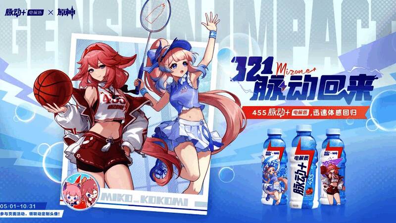 联动主题海报，八重神子与珊瑚宫心海身穿运动装挥拍打篮球