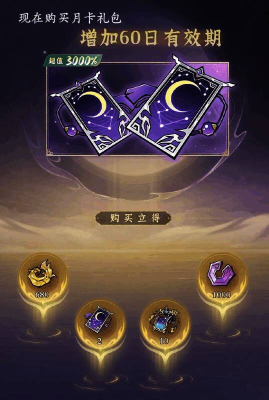 月卡礼包详情页，列出所有礼包内容与价格信息