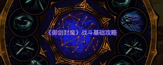 御剑封魔角色手持长剑，周围环绕飞剑特效