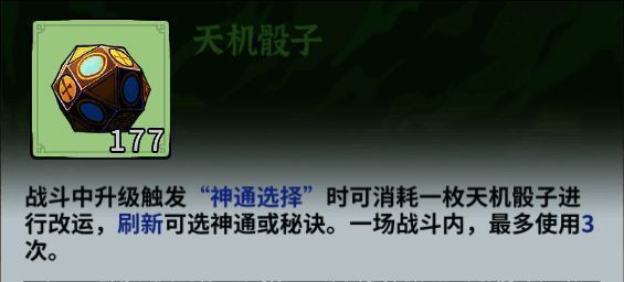 天机骰子道具图标与使用界面示意图