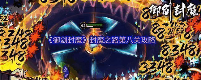 游戏战斗场景展示密集弹幕特效与固定位置的精英怪分布