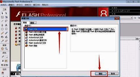 Flash 8新建文档界面示意图，左侧为菜单栏文件选项，右侧为新建对话框