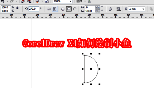 CorelDraw X4中使用形状工具绘制半圆形作为小鱼身体基础