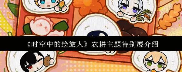 《时空中的绘旅人》农耕主题特别展宣传海报，画面呈现金黄稻田与游戏角色剪影