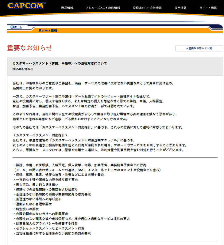 Capcom官网公告页面截图，显示详细应对措施说明