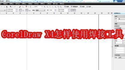 CorelDRAW X4软件界面展示，主操作区域清晰可见