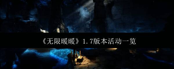 《无限暖暖》1.7版本宣传图，展示精美角色形象