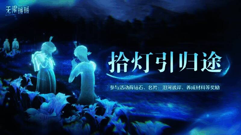 “拾灯引归途”活动界面展示，角色手持灯笼照亮道路