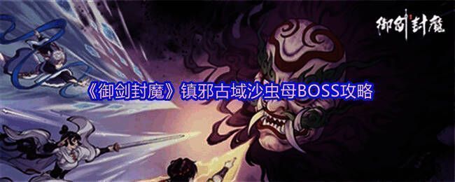 沙虫母正在喷吐酸液，地面已被污染成绿色区域，角色正在灵活闪避