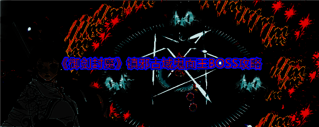 鬼面王释放火焰喷吐技能，画面中可见红色火焰形成的扇形区域与环绕四周的火墙