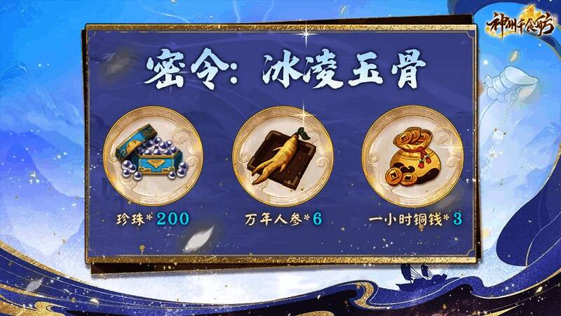 密令输入界面提示：冰凌玉骨，奖励弹窗显示珍珠、人参和铜钱掉落