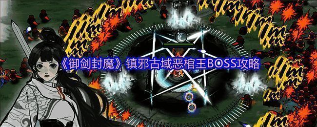 恶棺王召唤出多个小恶棺，画面中可见小怪正向角色靠近准备引爆