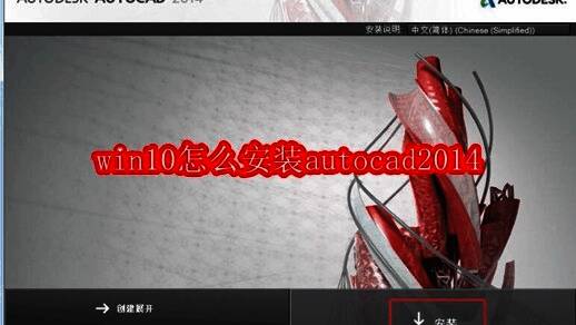 AutoCAD 2014安装启动界面展示