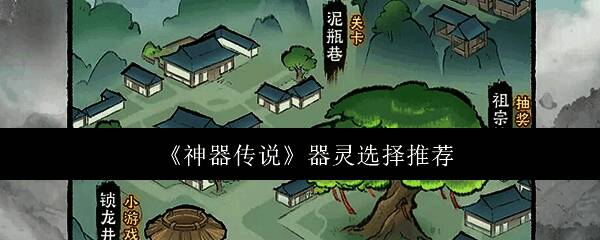 《神器传说》游戏界面展示器灵系统