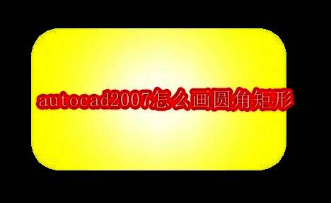 AutoCAD 2007界面展示，软件主窗口与绘图区域清晰可见