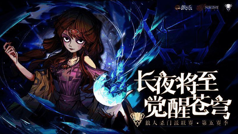 狼人杀第五赛季总决赛现场，三强门派选手合影，背景为赛事主题大屏