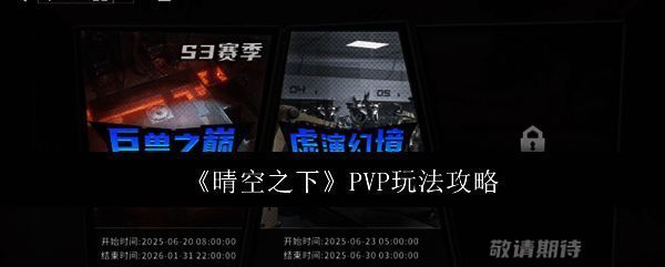晴空之下PVP竞技场主界面展示